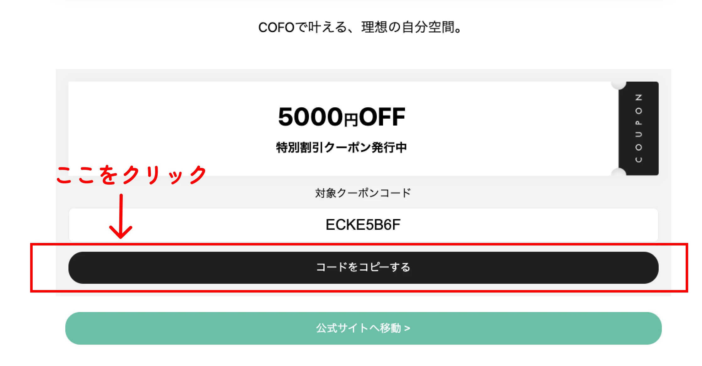 クーポンコード画面。コードをコピーするをタップで自動コピー