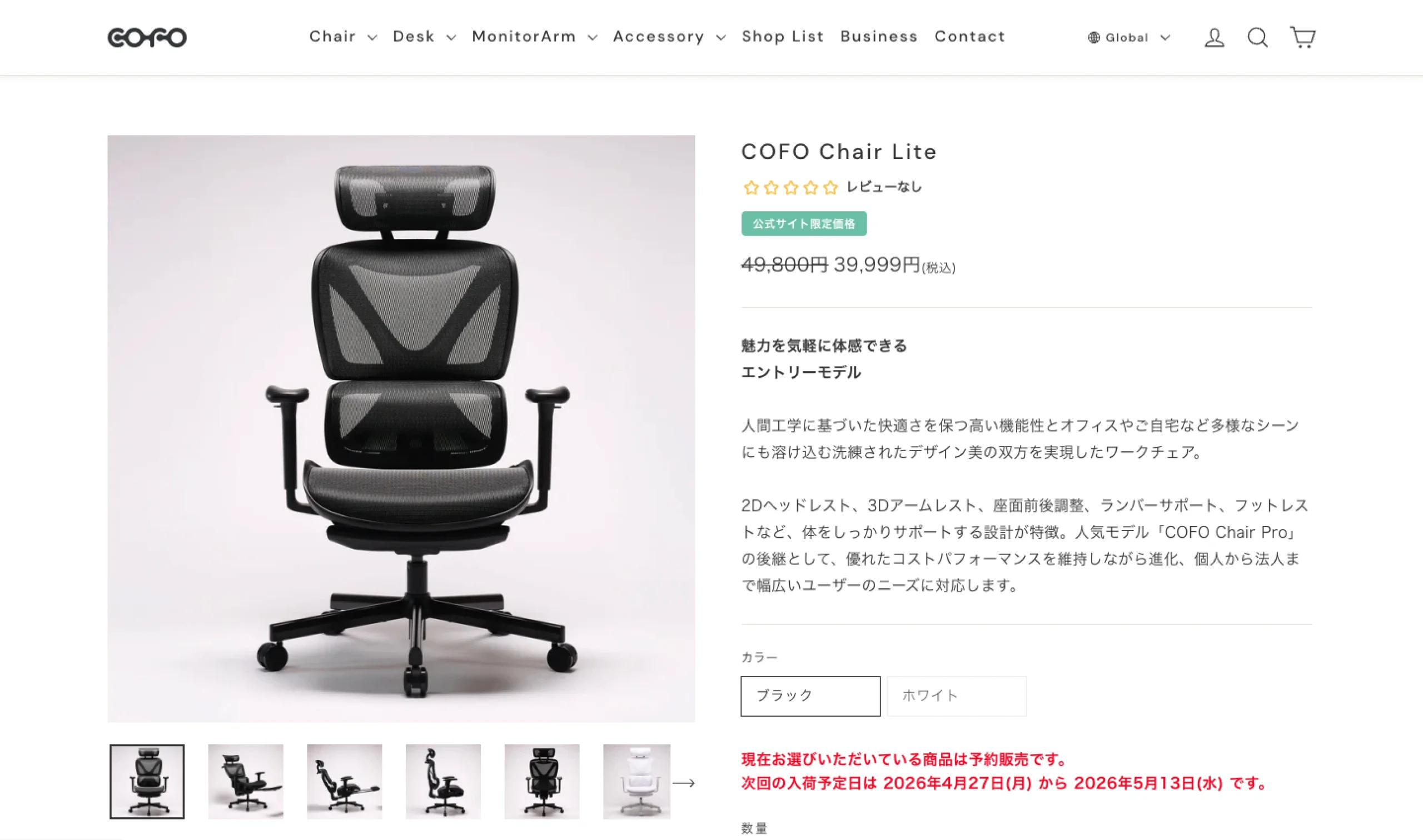 Cofo Chair Lite の商品詳細ページ