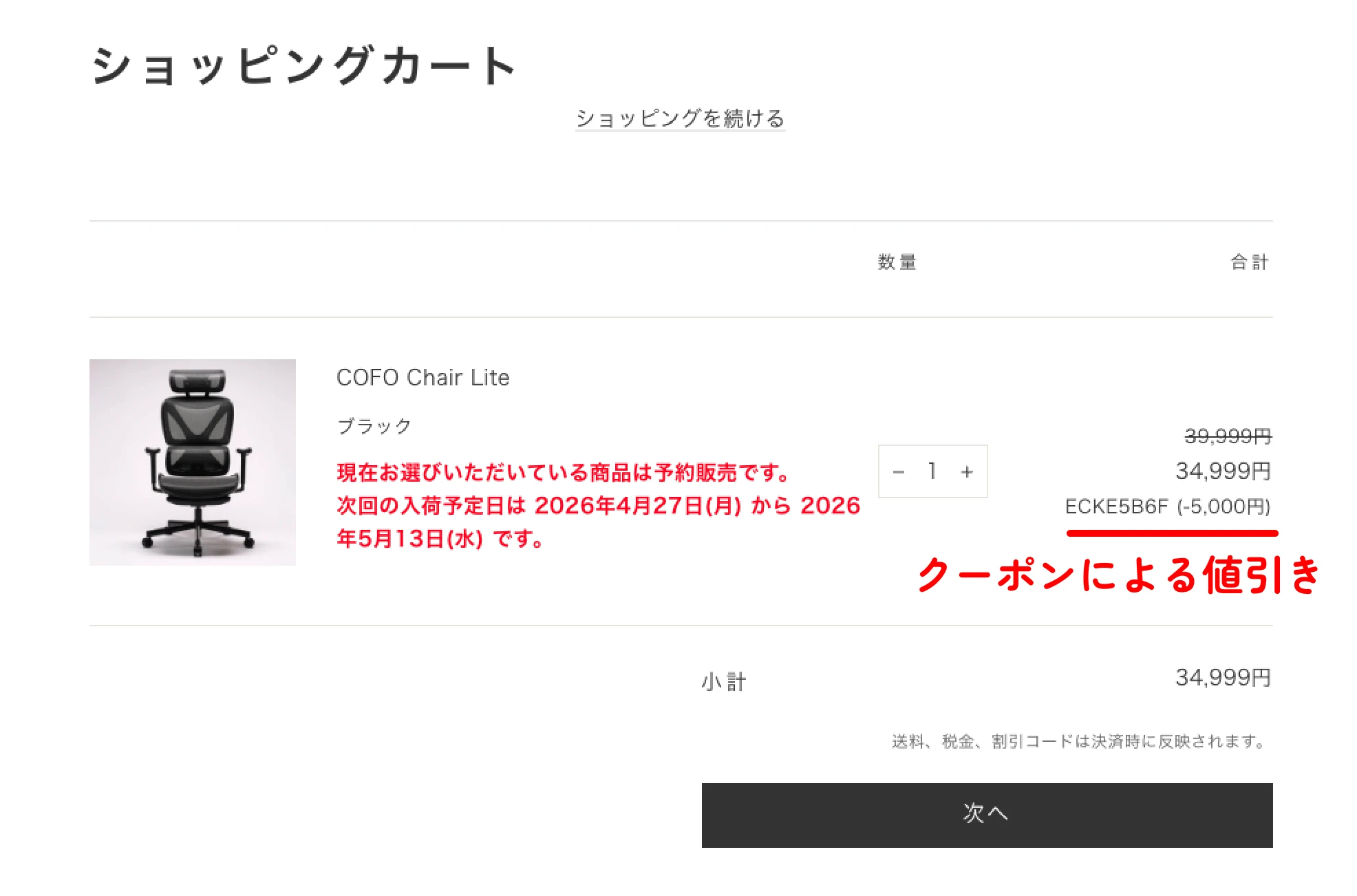 ショッピングカート画面。クーポンが自動適用されて34,999円表示