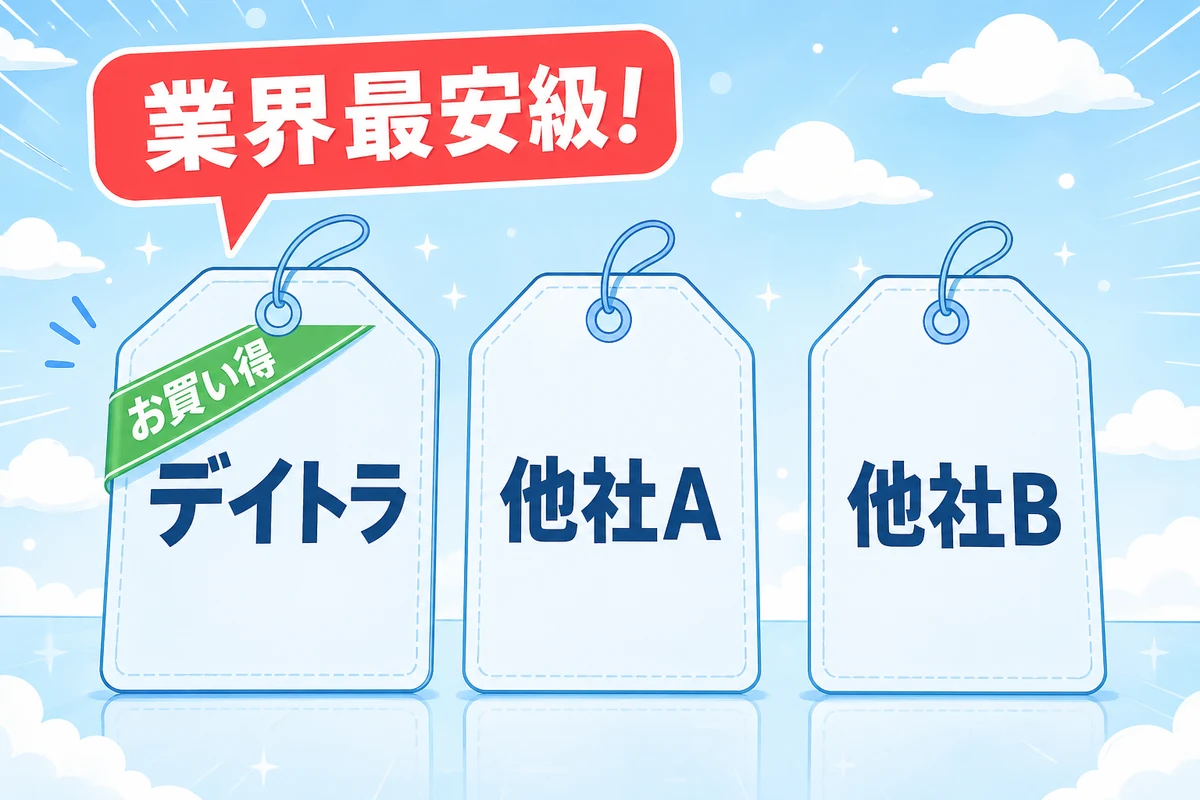 デイトラと他社の料金比較