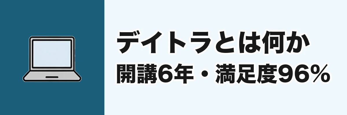 デイトラとは何か