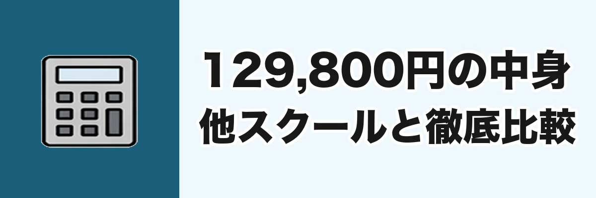 料金と他スクールとのコスパ比較