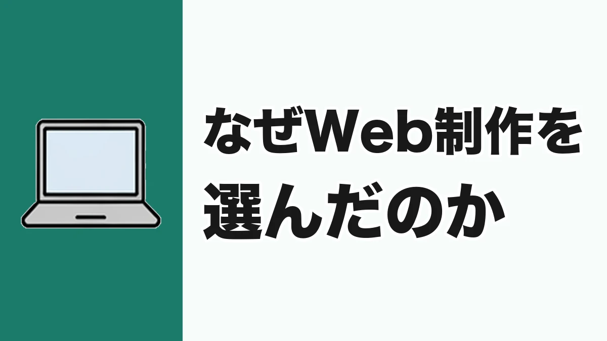なぜWeb制作を選んだのか