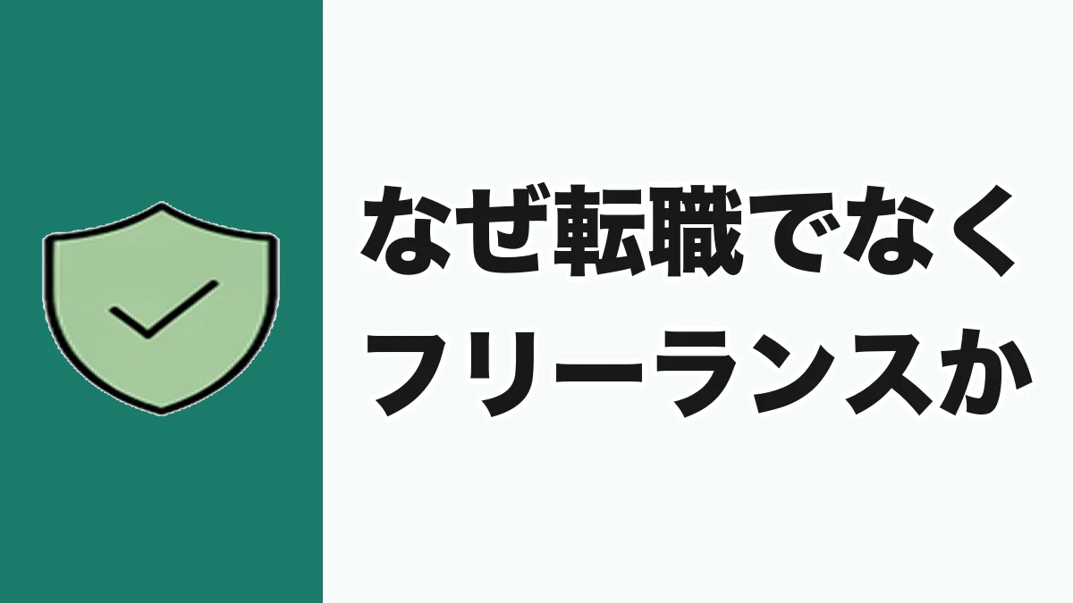 なぜ転職ではなくフリーランスだったのか