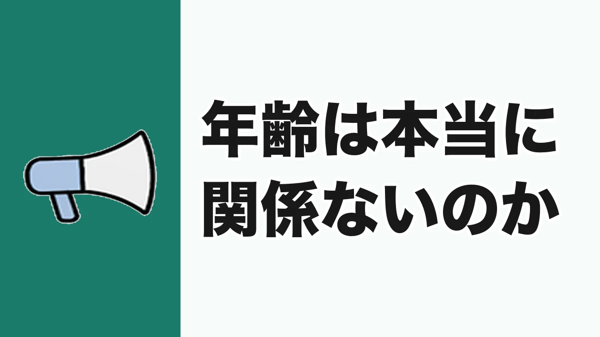 年齢は本当に関係ないのか、正面から答える