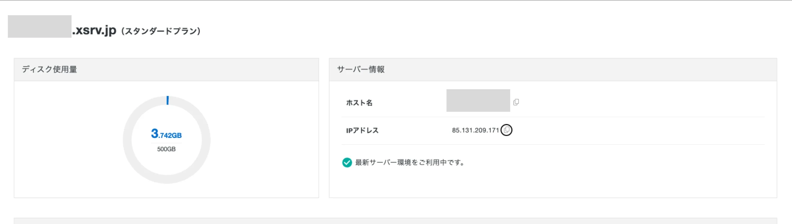 Xserver IPアドレス確認画面