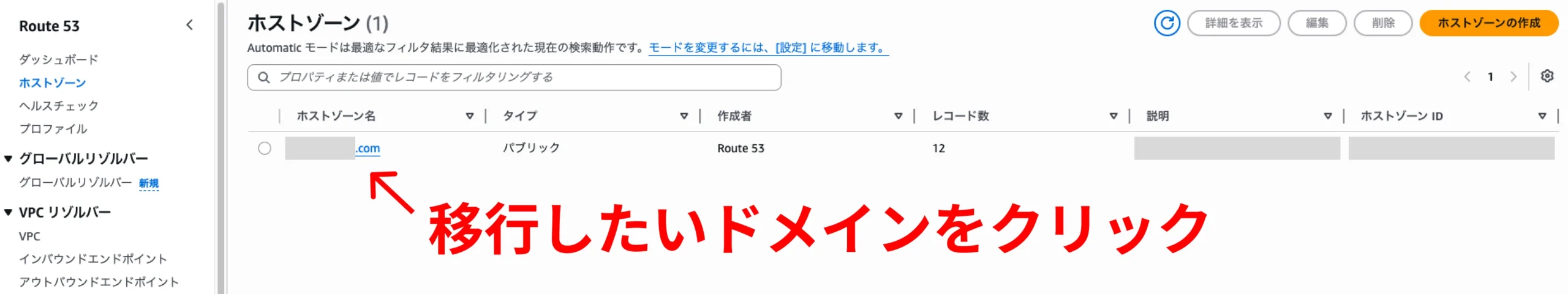 Route 53 ホストゾーン一覧