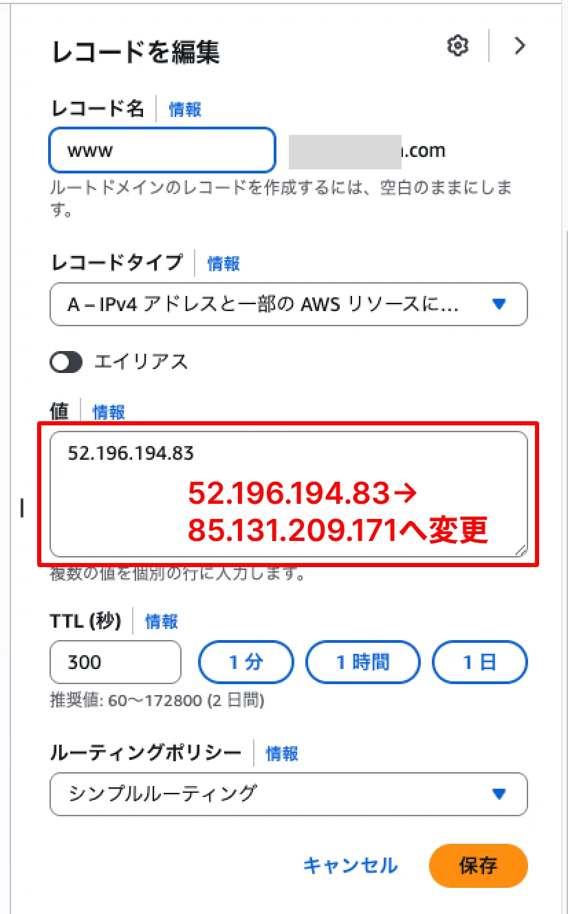 Aレコード編集 IP書き換え＋TTL300