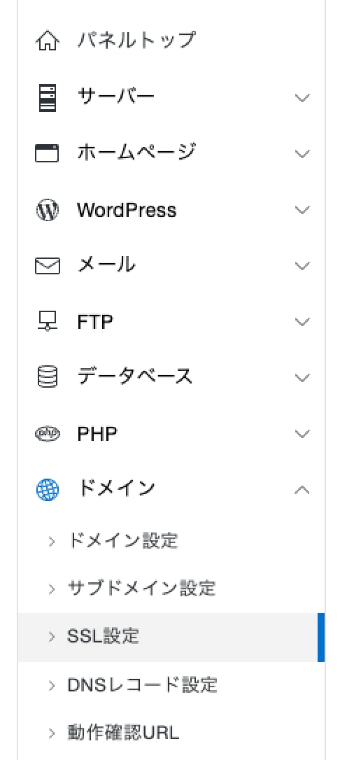 Xserver SSL設定メニュー