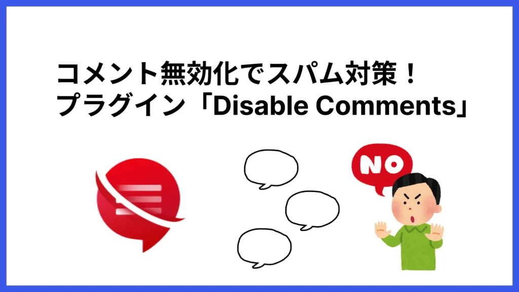 コメント無効化でスパム対策！プラグイン「Disable Comments」